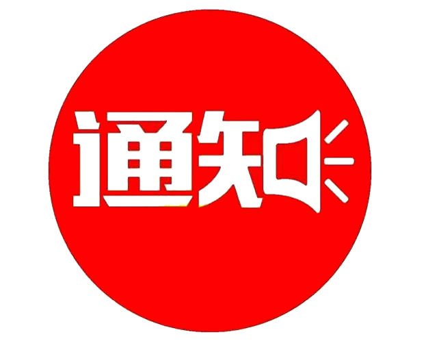 關(guān)于東營(yíng)市應(yīng)急管理局招聘政府購(gòu)買服務(wù)工作人員面試的通知